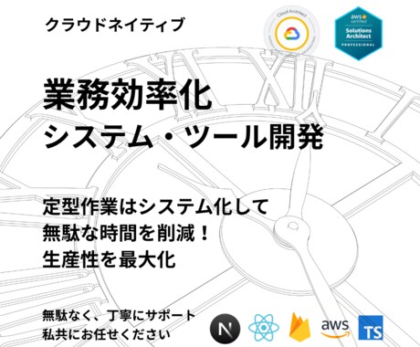 クラウド技術に載せた業務効率化ツール開発します 定型業務を自動処理し時間を大幅削減 イメージ1