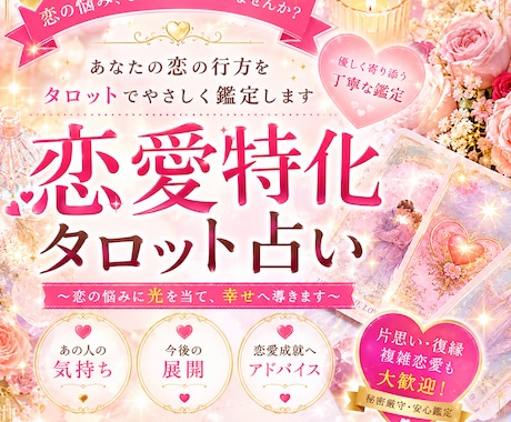 恋愛特化✨お相手の本音をタロットで紐解きます 忘れられないあの人の気持ちをみます イメージ1
