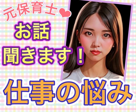 元保育士があなたの仕事の愚痴を聞きます 女社会、上下関係、仕事の悩み、パワハラ、セクハラ イメージ1
