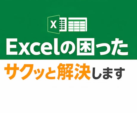 Excelの困ったをサクッと解決します イメージ1