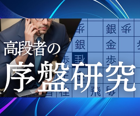 初心者歓迎！将棋ウォーズ5段が序盤研究します 将棋ウォーズ5段の高段者が序盤を有利に導きます イメージ1