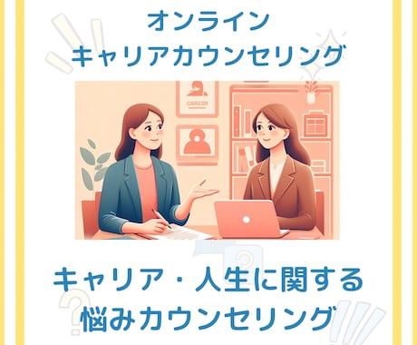 キャリア・人生に関する悩みをカウンセリングします 現在や将来のキャリアに漠然とした不安がある方へ イメージ1