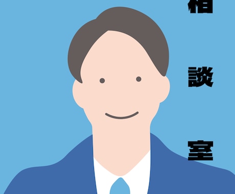 職場環境や社内の人間関係など相談聞きます 仕事のモヤモヤ、相談なんでもどうぞ！ イメージ1