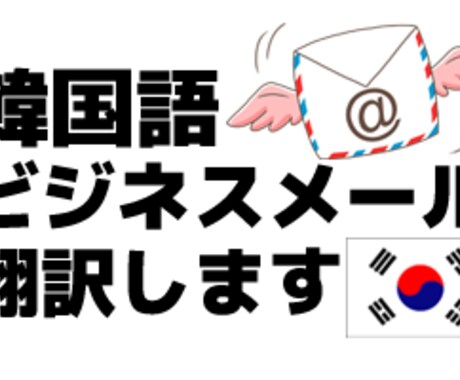 韓国語ビジネスメールを翻訳します イメージ1