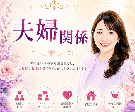 夫婦関係専門❤️夫婦の悩みをタロット鑑定します ✨初回限定✨相手の気持ち/関係修復/未来の流れを丁寧に鑑定 イメージ1