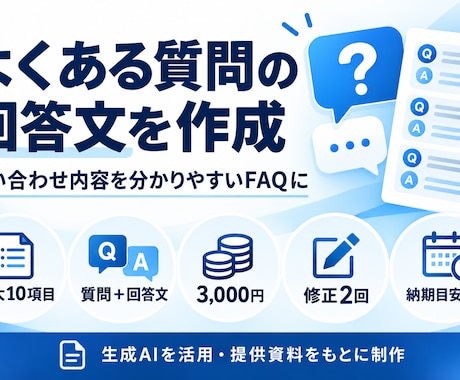 よくある質問の回答文を作成します イメージ1