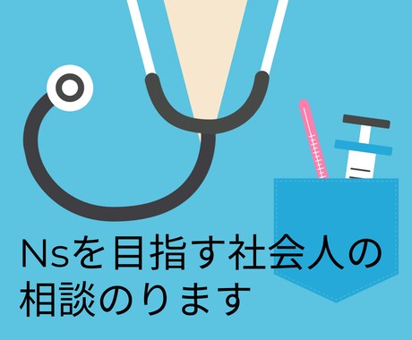 看護師になりたい社会人の相談にのります 社会人受験経験者がお話聞きます イメージ1