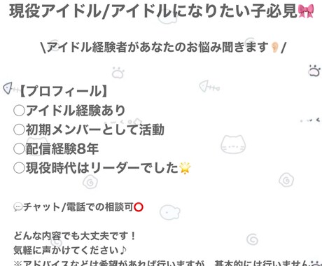 アイドル経験者があなたのお悩み聞きます 未経験から始めた私だからわかる悩み相談 イメージ1