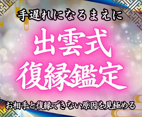 出雲式で復縁したいお相手とのご縁を結びなおします 効果が強いため、本気の方のみご依頼お願いします イメージ1