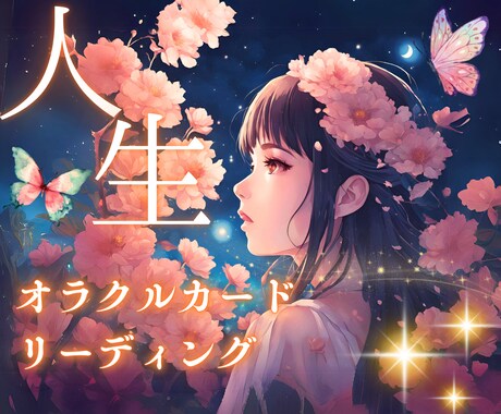 オラクルカードで人生について見ます 精神世界のエネルギーからリーディングいたします。 イメージ1