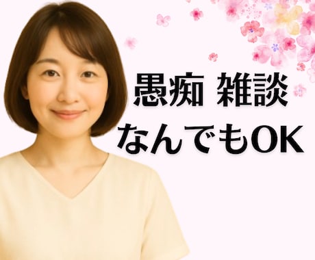 どんな話題でもOK！愚痴や雑談を優しくお聞きします 1分でも◎誰にも言えない本音や弱音も安心してお話しください イメージ1