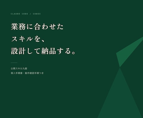 Claude Codeのカスタムスキルを作ります イメージ1
