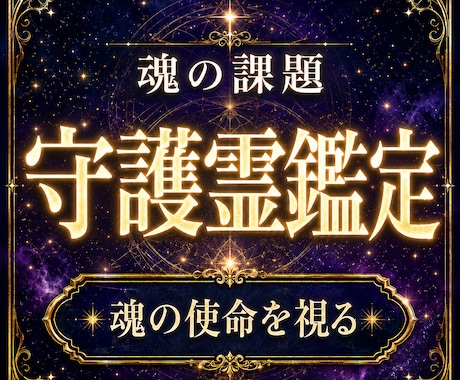 守護霊鑑定｜魂の課題と人生の使命を霊視します 魂の使命と進む道を照らす霊視鑑定 イメージ1