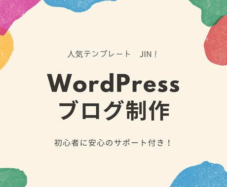 WordPressブログ(JIN)制作します ブログ初心者も安心！記事を書くことだけに集中できます！ イメージ1