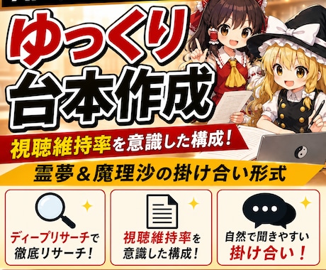 AI×ディープリサーチでゆっくり台本を作成します 7,500〜1万文字｜霊夢＆魔理沙｜視聴維持率を意識し作成 イメージ1