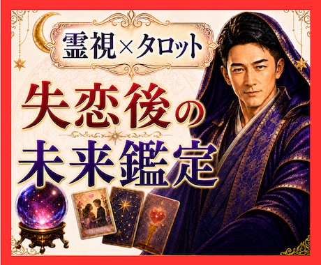霊視タロット☪️失恋後の進むべき未来を霊視します 忘れるべき？待つべき？彼の本音と次の恋の流れをお望みの未来へ イメージ1