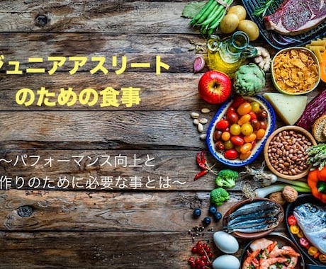 ジュニアアスリートに必要な食事アドバイスします 管理栄養士が伝えたい、身体作りに必要な食事と生活 イメージ1
