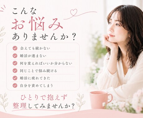 婚活のモヤモヤを整理し、次の一歩を見つけます 会えても続かない・何を変えたらいいか分からない方へ イメージ2
