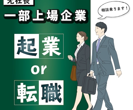 起業か転職か？2度起業・4社社長経験者相談乗ります 伴走します！４つのシコウを活用してあなたの「これから」を支援 イメージ1