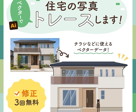 住宅の写真トレースします チラシなどに使えるようトレースします！ イメージ1