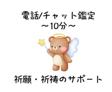 御祈願・祈祷します 電話/チャット鑑定 10分から イメージ1
