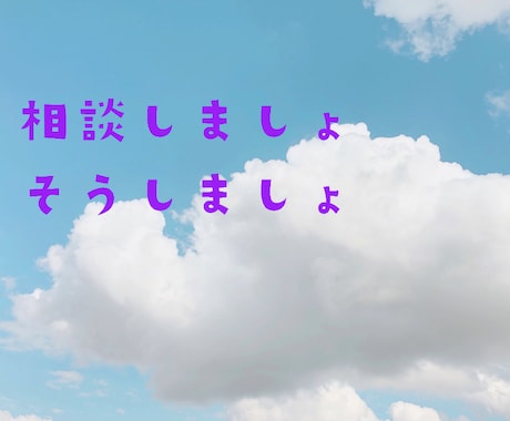 悩み聞きます 僕にはこれぐらいしか、力になれませんので！！ イメージ2