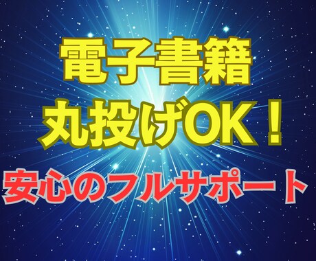 丸投げOK！電子書籍出版代行します あなたの魅力を引き出すオリジナル電子書籍制作します イメージ1