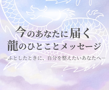今のあなたへの龍のひとことメッセージをお届けします ーふとしたときに、心をふわっと整えるたましいの処方箋ー イメージ1