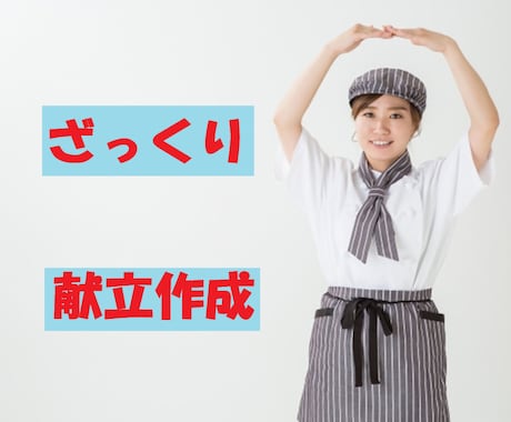 お手軽！ざっくり献立作成します 細かな栄養計算なしだからこそ出来たお値打ち価格 イメージ1