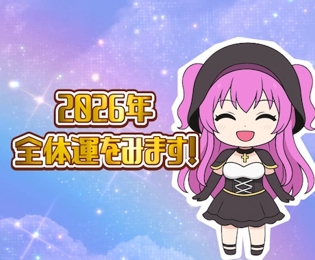 2026年の全体運をみます 2026年あなたの全体運をみていきます！ イメージ1
