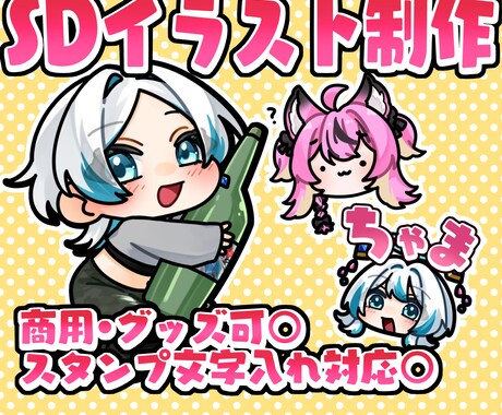 かわいいSDイラスト描きます くっきりした線画＆色彩で目を惹くSDイラストをお届けします！ イメージ1