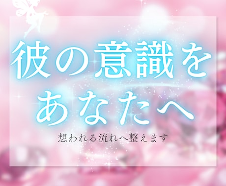 あの人が今、どんなお気持ちでいるのか視ます あなた様にどのような意識を向けているのか読み解いてまいります イメージ1