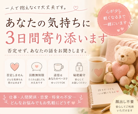 3日間、あなたの気持ちに寄り添います 否定せず、あなたの気持ちに3日間寄り添います。 イメージ1