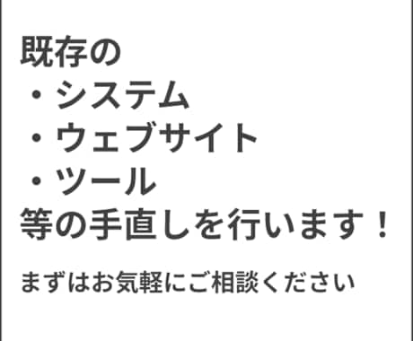 システム・ウェブサイト・ツール等の手直しを行います プライム市場上場企業のプロジェクト経験者が担当致します イメージ1