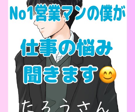 No1営業マンの僕が仕事の悩み愚痴聞きます 営業成績トップの僕があなたの仕事の悩み愚痴なんでも聞きます♪ イメージ1