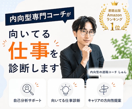 内向型専門コーチが向いてる仕事を診断します 自己分析で「自分らしく働ける仕事」を明確にします イメージ1