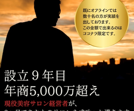３ヶ月集中!!美容サロン開業のノウハウ全て教えます サロン経営9年・年商5,000万のノウハウを、あなたに。 イメージ1