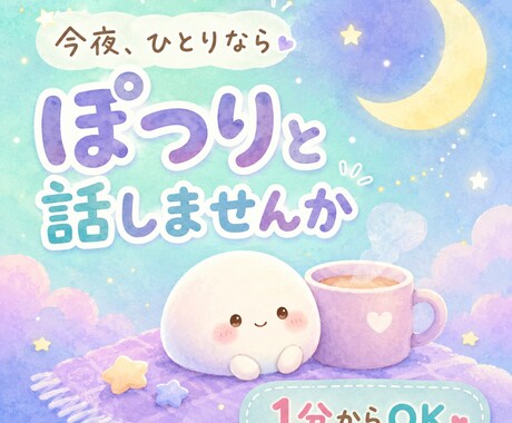 眠れない夜の話し相手になります 不安・寂しさ・モヤモヤを否定せず聞きます イメージ2