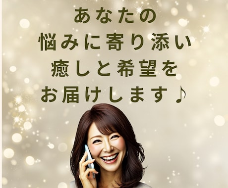 心の重荷に温かくそっと寄り添います 誰にも言えない・聞いて欲しい！を全部吐き出して下さい！ イメージ1