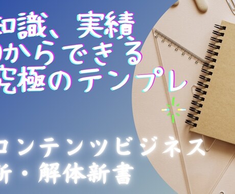 実績0のマネタイズ法を暴露します 「自分にはできない…」そう思って諦めているあなたへ イメージ1