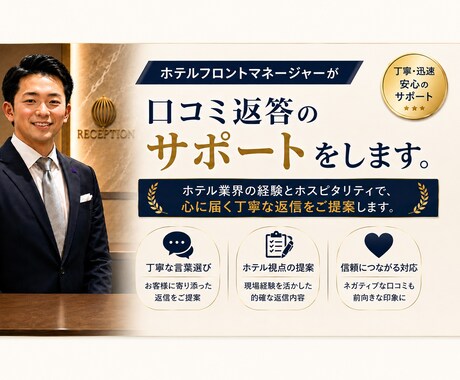 ホテルマネージャーが口コミ返信をサポートします 現役ホテルフロントマネージャーが口コミ返信の代行や添削 イメージ1
