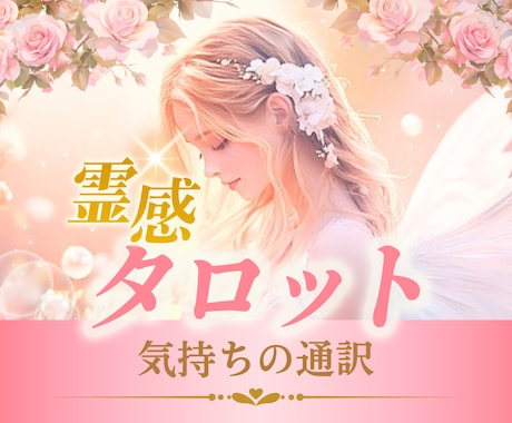 霊感タロット占いで不安なお悩み寄り添います ✨なかなか話せない家族や子育てのお悩み/仕事/人間関係など✨ イメージ1