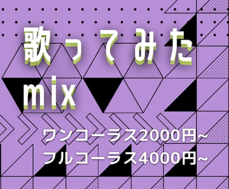 修正無制限！歌ってみたをmixします 低価格で歌ってみたの投稿をしたい歌い手・Vtuberの方へ! イメージ1