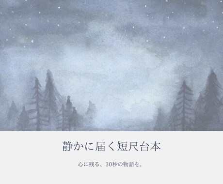 恋愛・繊細短尺ナレーション台本を作ります 恋の痛みと繊細さを言葉にします。 イメージ1