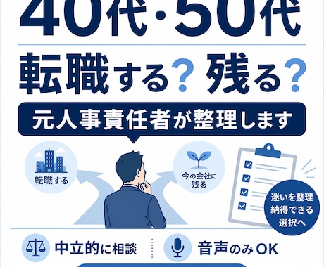 40代50代の転職するか残るかを整理します イメージ1
