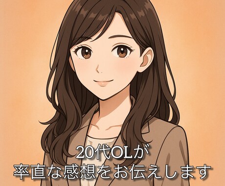 20代OLが率直な感想をお伝えします あなたの作品を初心者・一般人目線で拝見いたします! イメージ1