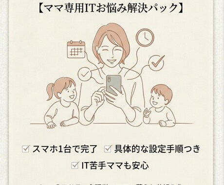 ママのための「情報の仕組み化」します 自分時間を作って新しい挑戦をしたいママへ イメージ1