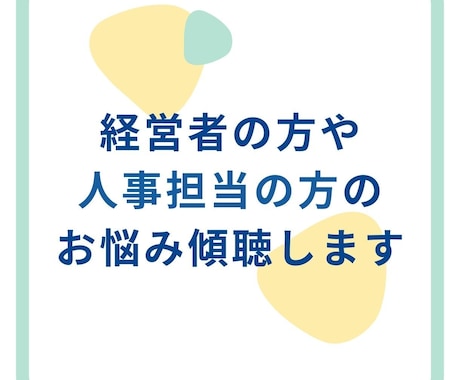 人事・経営者の方のお悩み傾聴し一緒に分解します ＊採用・人材教育・セルフ・キャリアドックの計画のお手伝いも イメージ1