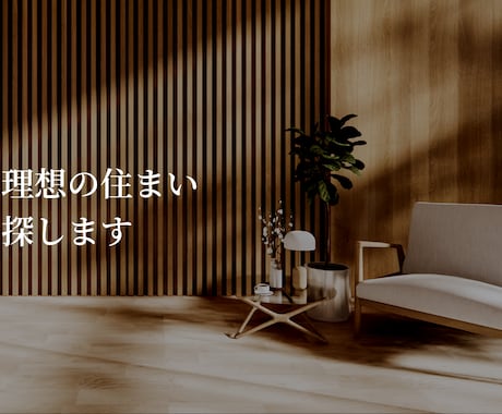 引越しを考えている方へ！理想の住まい見つけます 購入、賃貸どちらもOK！あなたの理想の住まい、見つけます。 イメージ1