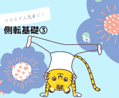 側転基礎③側転を完成させるための練習方法を教えます 学校体育で人気に！楽しく体操をしよう！ イメージ1